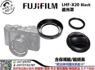 數位NO1 FUJIFILM LHF-X20 Black 遮光罩 黑色 含保護鏡/鏡頭蓋 公司貨 大台中可店取