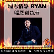 恋爱训练营｜RYAN｜瑞恩情感｜线上课程｜Online Video Course｜Pickup Artist｜