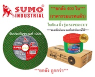 ใบตัด Sumo 4" Super Cut ใบตัดเหล็ก ซูโม่ SUMO 4นิ้ว ***(ยกลัง 400ใบ)***
