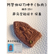 阿赞仲双刀坤平红肉 BE 2511 Archan Chum Chaikhiri Khun Paen Org Suek BE 2511 Red Meat