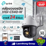 Tp-link Vigi C540W 4Mp กล้องวงจรปิดไร้สายภายนอก ภาพสี Full-Color Network wifi Camera : ltgroup