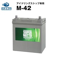 ワゴンR 用 バッテリー M-42  55B19L 60B19L 55B20L 60B20L M42 互換 スーパーナット アイドリングストップ