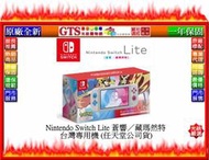 【GT電通】Nintendo 任天堂 Nintendo Switch Lite(蒼響/藏瑪然特)遊戲機-下標先問門市庫存