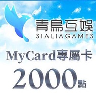 【520game 遊戲天地 】台灣 MyCard Sialia Games專屬卡 1000 點  ~下單前請先詢問~