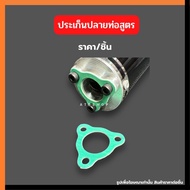 ประเก็นปลายท่อสูตร KR150 SERPICO VICTOR VR TZR LS DASH SONIC ประเก็นปลายท่อ ประเก็นท่อ ประเก็นท่อสูตร ประเก็นปลายท่อเคอา