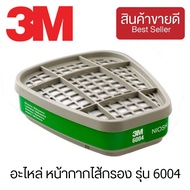 3M™ อะไหล่ หน้ากากไส้กรอง รุ่น 6004 กรองแก๊สและไอระเหย (CHK165)