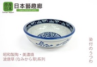 美濃燒日本製「波唐草系列」瓷器5/6.25/7.25  吋多用途碗《日本藝趣廊》(平行進口)