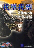 我型我塑-ZBrush實例創作詳解(附盤)（簡體書）
