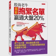 股海老牛最新抱緊名單，贏過大盤20%： 跌了也不賣、算出便宜價才買、先知道好題材……50檔抗震盪的致富私藏股大公開。 作者：股海老牛