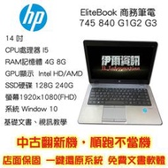 繪圖 商務筆電 惠普HP 745 840 G1 G2 G3筆記型電腦14吋I5/240SSD/8G/獨顯/全新記憶體順跑