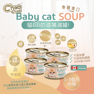 ChooChoo - 4罐裝 貓BB滋補湯罐 /幼貓貓罐頭 吞拿魚肉湯 添加牛初乳/離胺酸/牛磺酸/分離乳清蛋白/鋅/膠原蛋白