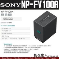 【數位達人】SONY NP-FV100A 原廠高容量鋰電池 攝影機用 FV100新款 / FV50 FV70 參考