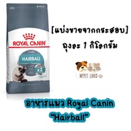 [แบ่งขายจากกระสอบ] อาหารแมว Royal Canin “HAIRBALL” ถุงละ 1 กิโลกรัม