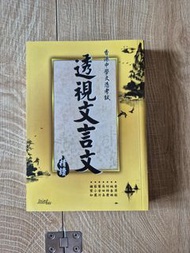 透視文言文