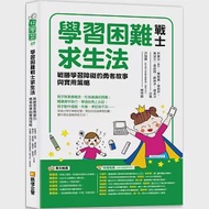 學習困難戰士求生法：戰勝學習障礙的勇者故事與實用策略 作者：康維真,張菀芹,許豪沖,謝孟洋,鄭婷尹,黃姿文,黃紹閔