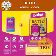 Rotto ร็อตโต อาหารแมวโต รสปลาทู 1Kg