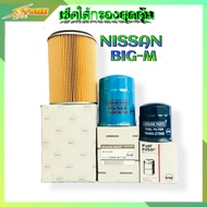 เซ็ตใส้กรองสุดคุ้ม ( NISSAN BIG-M) กรองน้ำมันเครื่อง + กรองอากาศ + กรองโซล่า ยี่ห้อ HI-BRID ( 1ชุด =