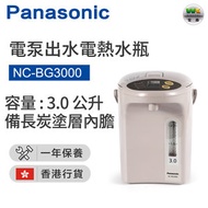 樂聲牌 - NC-BG3000 3.0公升 電熱水瓶【香港行貨】