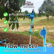 Flow meter เครื่ีองวัดอัตตราการไหลและแรงดันของน้ำเพื่อเกษตร (sku21070017)