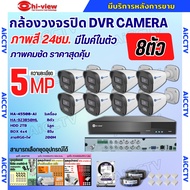 HIView ชุดกล้องวงจรปิด 8ตัว 5MP ภาพสี 24 ชม. มีไมค์ในตัว ภาพคมชัด รุ่น HA-45508-AI + HA-923B50ML