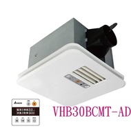 【台達電子】 暖風機豪華300系列(韻律風門)，有線線控VHB30ACMT-AD(110V)，VHB30BCMT-AD(220V)