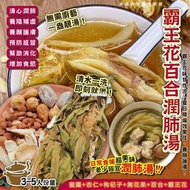 [230828] 霸王花百合潤肺湯