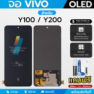 หน้าจอ Vivo V29E / Y100 / Y200 หน้าจอ LCD + ทัชสกรีน ฟรีอุปกรณ์ติดตั้ง กาว ฟิล์มกระจกกันรย และชุดไขค