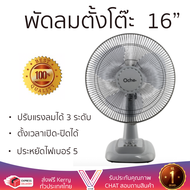 OC พัดลมตั้งโต๊ะ 16” ตั้งเวลาเปิดปิดได้ (Timer) ประหยัดไฟเบอร์ 5 รับประกัน 3 ปี TT-TS16