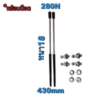 PL LEDโช๊คค้ำ2จังหวะ1 คู่ความยาว430มม.แรงรับ280Nโช๊คค้ำสามารถนำไปดัดแปลงใช้ได้ พร้อมน๊อต M8