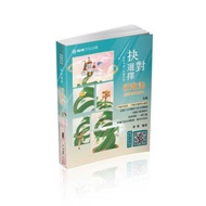 抉對選擇-行政法-2021高普考.三四等.各類特考（保成）