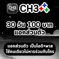 CH3Plus CH3+ สามพลัส 30 วัน