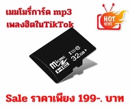 เมมโมรี่การ์ด mp3 เพลงสตริงฮิตใน Tiktok
