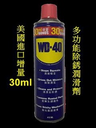美國製 台灣公司貨 WD-40 金屬保護油 13.9oz 412ml 潤滑油 防鏽油 除鏽油 防銹油 螺絲鬆脫 清除噪音
