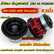 ใหม่ล่าสุด ลำโพง ซับวูฟเฟอร์ 6.5นิ้ว ลำโพงซับ DM HI POWER งานแบรนด์ DM-6150-NEO แม่เหล็กนีโอไดเมียม