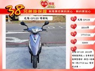 光陽 GP125  2016年 【高雄宏良中古機車大賣場】非  新豪邁 新名流 新迪爵 保固