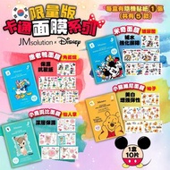 韓國製🇰🇷JM solution x 迪士尼限量版卡通面膜系列 (10片/盒) (送隨機貼紙)
