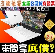 ❤️來問享折扣❤️ HP 惠普 15-fa1150TX 特務白 i7-13700H RTX4060