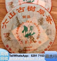 《藏古行》回収 六大茶山 茶餅 沱茶，雲南七子餅茶，花膠，陳皮，燕窩等補品，福今，501乌金号圆茶，201易武正山野生茶特级品(灰绳)，陳升號，黎明，班章，勐海福今茶葉 勐海福今七子餅茶 鮑魚 花膠 