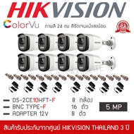 HIKVISION ชุดกล้องวงจรปิด 8 กล้อง รุ่น DS-2CE10HFT-F ColorVU ภาพสีตลอด 24 ชั่วโมง 5MP "แถมFREE" Adap
