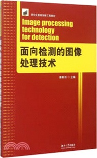 8891.面向檢測的影像處理技術（簡體書）