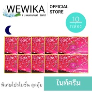 (ส่งฟรี) ครีมเววิกา 10กล่อง เพียง 2500บาท