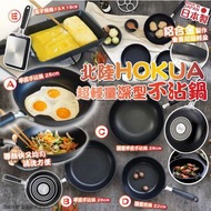 日本製北陸HOKUA｜超輕量深型不沾鍋系列