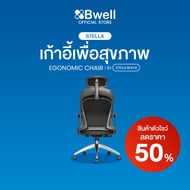 (สินค้าตัวโชว์) Bwell เก้าอี้เพื่อสุขภาพ รุ่น Stella สีดำ