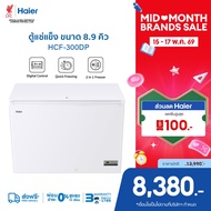 Haier ตู้แช่แข็งทำความเย็น 10 องศา ถึง -30 องศา ขนาด 8.9Q / 251L รุ่น HCF-300DP