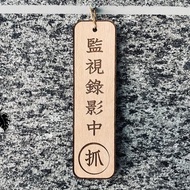 監視錄影中 錄影監視中 告示牌 客製化 警示語 門牌 標語