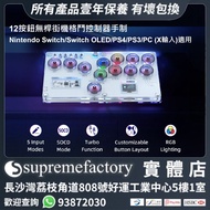 RGB 12按鈕無桿街機控制器無桿大手制 於 Nintendo Switch/Switch OLED/PS4/PS3/PC (X輸入)適用