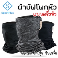 Sportplus ผ้าบัฟ ผ้าโพกหัว ผ้าคลุมศีรษะ ผ้าบัฟปิดหน้า ป้องกันUV กันแดด กันฝุ่น ซับเหงื่อ เย็นสบาย แห
