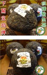 【松竹梅茶行普洱茶】珍藏80年代下關宝焰牌班禪緊生茶【茶樣50公克】(香菇頭)老樟香陳韻甘潤/自然乾倉醇化/實體店面