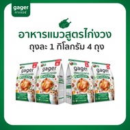 (เซตจัดเต็ม4ถุง) Gager อาหารแมว กาเจอร์ โฮลิสติก เสริมวิตามิน เพื่อสุขภาพแมว (1กิโล4ถุงเลือกสูตร)