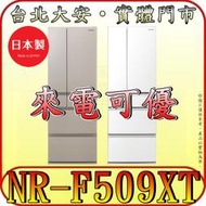《來電可優》Panasonic 國際 NR-F509XT 六門冰箱 501L 日本製造【另有NR-F507VT】